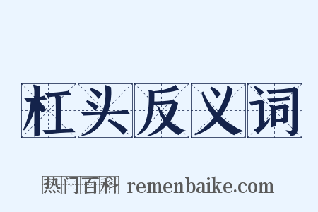 杠头反义词是什么意思的图片